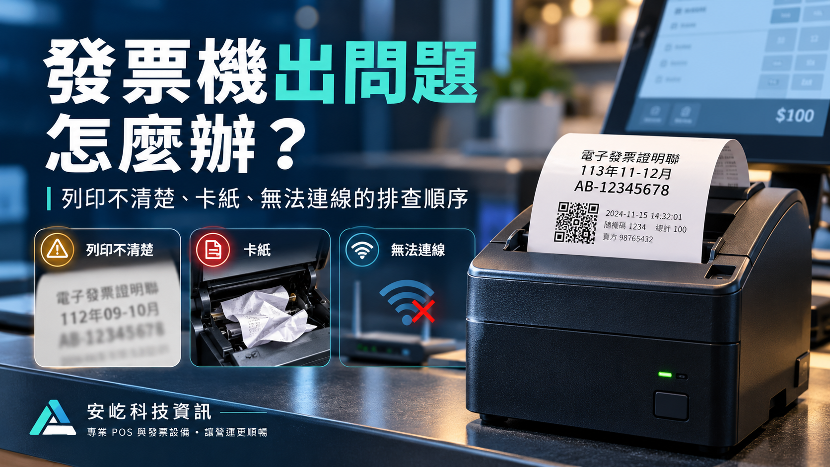 發票機出問題怎麼辦？列印不清楚、卡紙、無法連線的排查順序